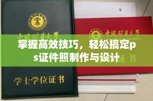 全国掌握高效技巧，轻松搞定ps证件照制作与设计