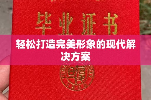 全国轻松打造完美形象的现代解决方案