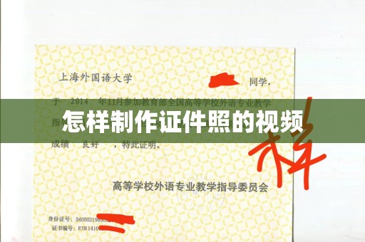 全国怎样制作证件照的视频