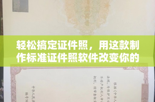 全国轻松搞定证件照，用这款制作标准证件照软件改变你的拍摄体验