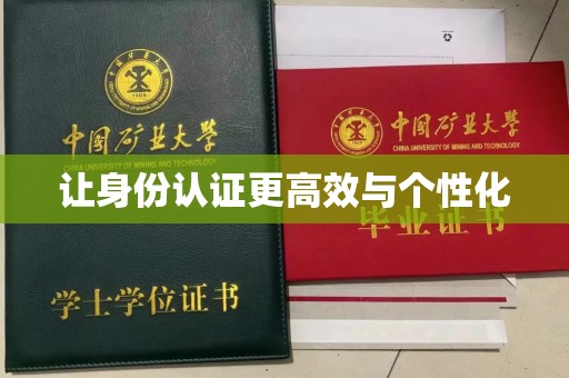 全国让身份认证更高效与个性化