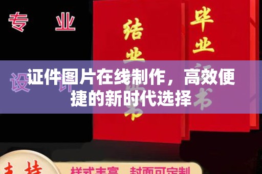 全国证件图片在线制作，高效便捷的新时代选择