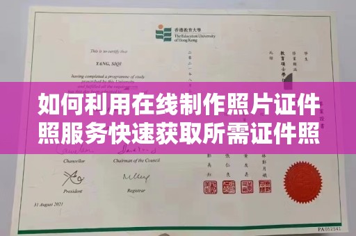 全国如何利用在线制作照片证件照服务快速获取所需证件照