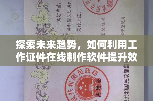 全国探索未来趋势，如何利用工作证件在线制作软件提升效率