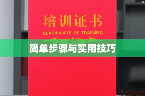 全国简单步骤与实用技巧