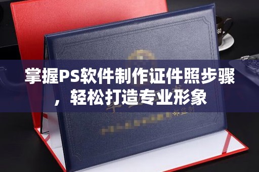 全国掌握PS软件制作证件照步骤，轻松打造专业形象