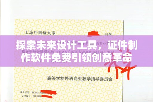 全国探索未来设计工具，证件制作软件免费引领创意革命