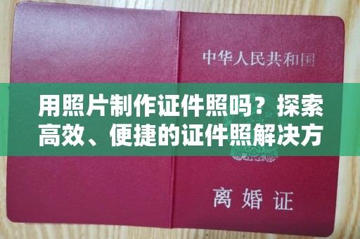 全国用照片制作证件照吗？探索高效、便捷的证件照解决方案