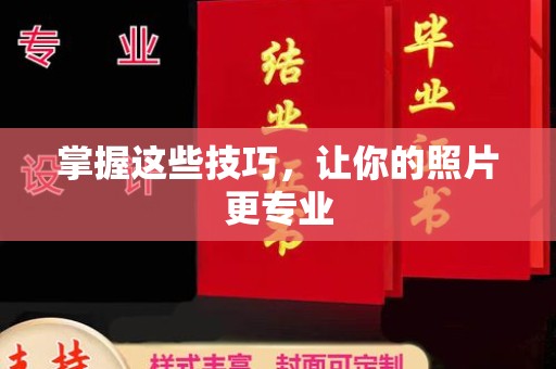 全国掌握这些技巧，让你的照片更专业