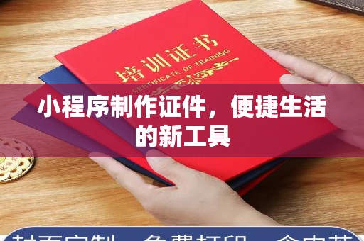 全国小程序制作证件，便捷生活的新工具