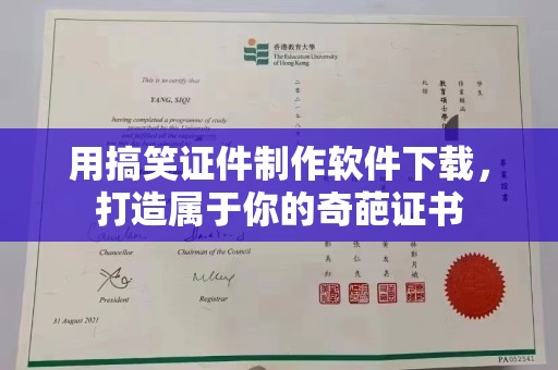 全国用搞笑证件制作软件下载，打造属于你的奇葩证书