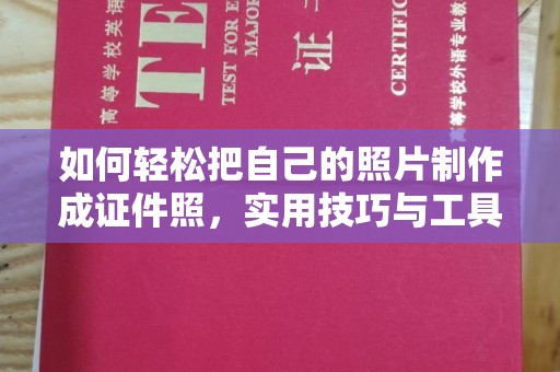 全国如何轻松把自己的照片制作成证件照，实用技巧与工具推荐