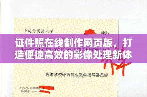 全国证件照在线制作网页版，打造便捷高效的影像处理新体验