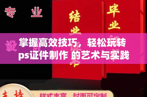 全国掌握高效技巧，轻松玩转 ps证件制作 的艺术与实践