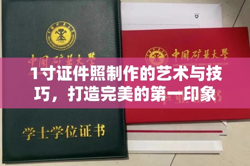 全国1寸证件照制作的艺术与技巧，打造完美的第一印象