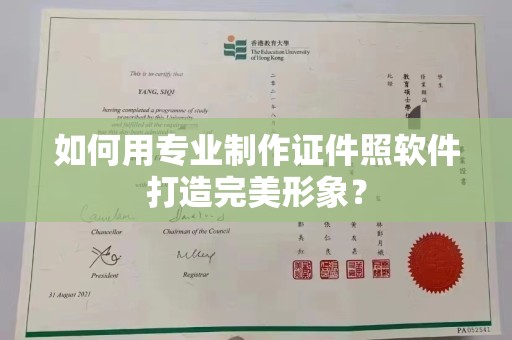 全国如何用专业制作证件照软件打造完美形象？