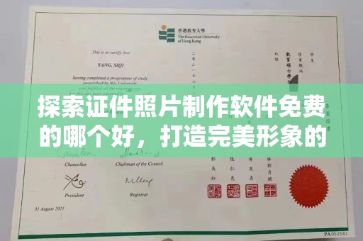全国探索证件照片制作软件免费的哪个好，打造完美形象的秘密工具