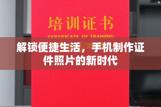 全国解锁便捷生活，手机制作证件照片的新时代