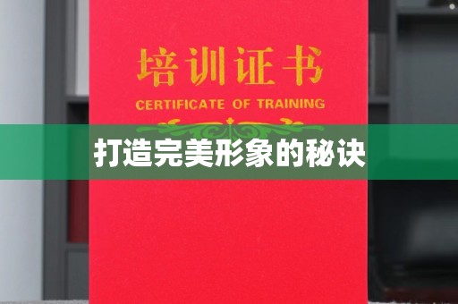 全国打造完美形象的秘诀