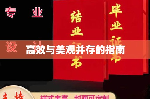 全国高效与美观并存的指南