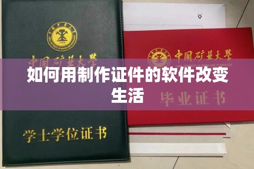 全国如何用制作证件的软件改变生活