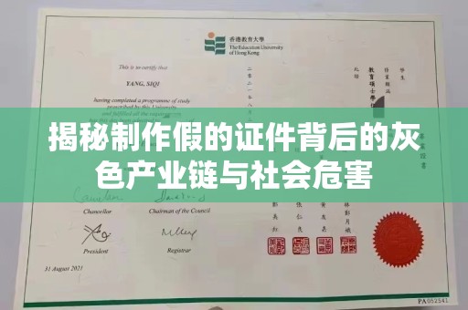 全国揭秘制作假的证件背后的灰色产业链与社会危害