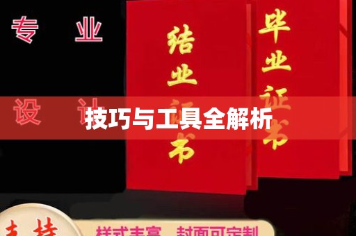 全国技巧与工具全解析