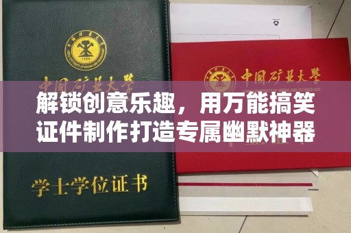 全国解锁创意乐趣，用万能搞笑证件制作打造专属幽默神器