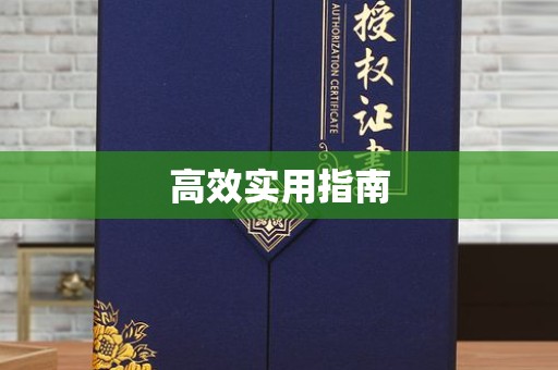 全国高效实用指南