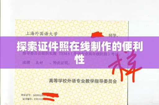全国探索证件照在线制作的便利性