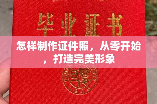全国怎样制作证件照，从零开始，打造完美形象