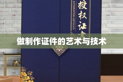 全国做制作证件的艺术与技术