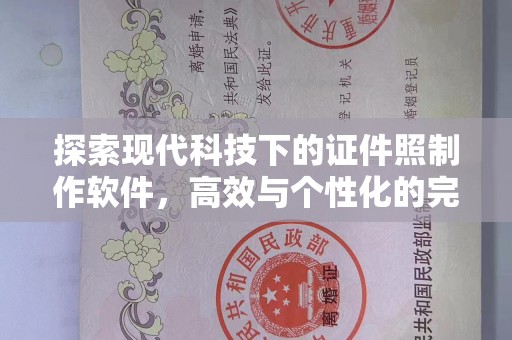 全国探索现代科技下的证件照制作软件，高效与个性化的完美结合