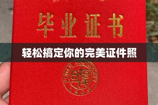 全国轻松搞定你的完美证件照