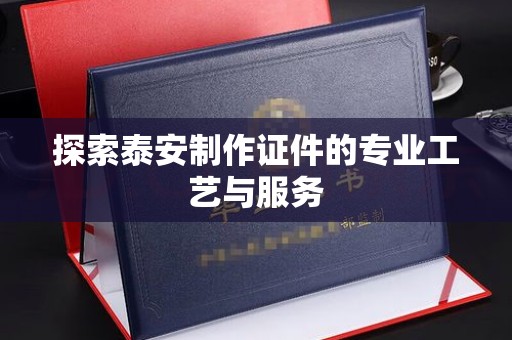 全国探索泰安制作证件的专业工艺与服务