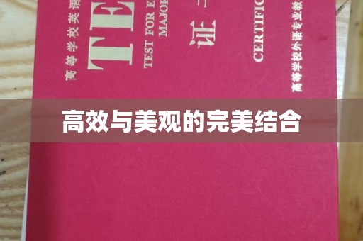 全国高效与美观的完美结合