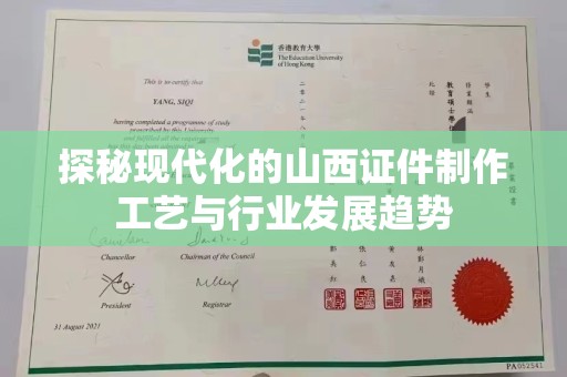 全国探秘现代化的山西证件制作工艺与行业发展趋势