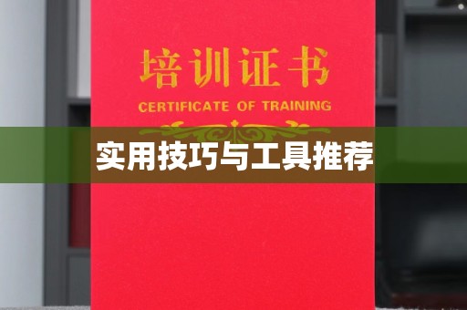全国实用技巧与工具推荐