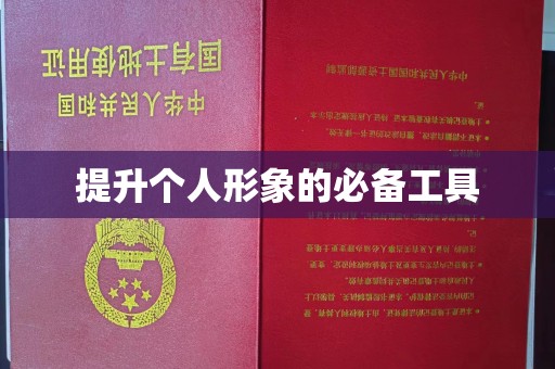 全国提升个人形象的必备工具