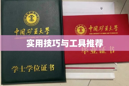 全国实用技巧与工具推荐