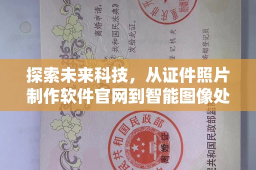 全国探索未来科技，从证件照片制作软件官网到智能图像处理
