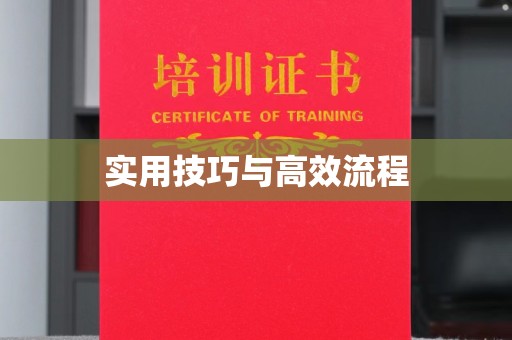 全国实用技巧与高效流程