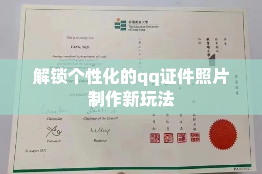 全国解锁个性化的qq证件照片制作新玩法