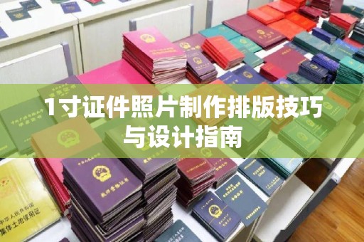全国1寸证件照片制作排版技巧与设计指南