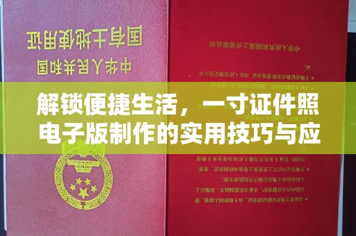 全国解锁便捷生活，一寸证件照电子版制作的实用技巧与应用场景