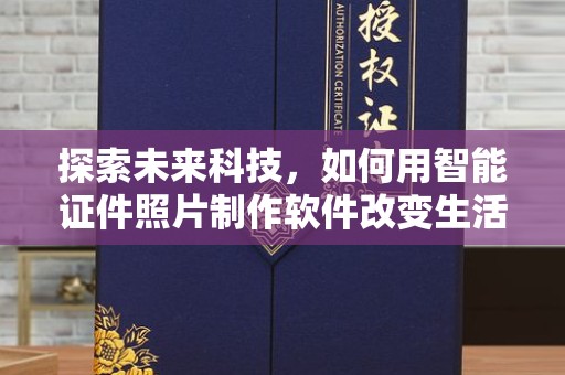 全国探索未来科技，如何用智能证件照片制作软件改变生活