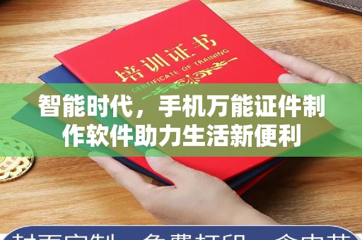 全国智能时代，手机万能证件制作软件助力生活新便利