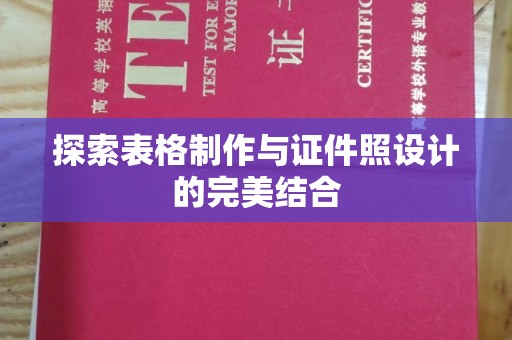 全国探索表格制作与证件照设计的完美结合