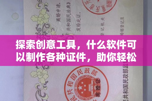 全国探索创意工具，什么软件可以制作各种证件，助你轻松搞定设计需求