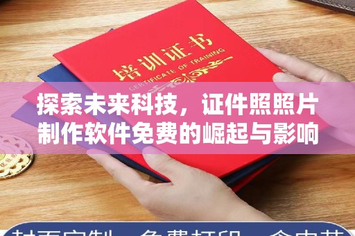 全国探索未来科技，证件照照片制作软件免费的崛起与影响